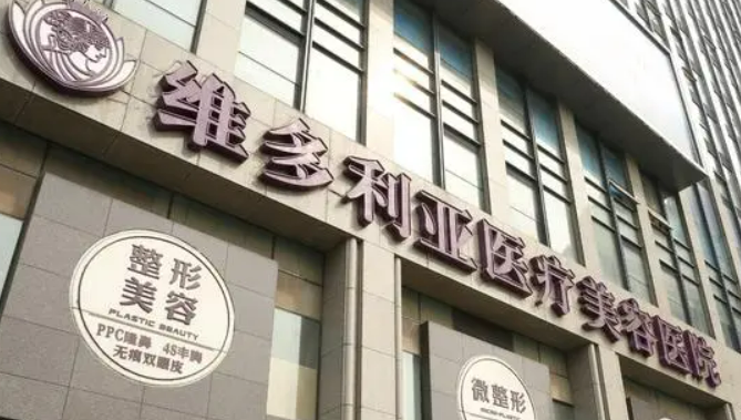 杭州维多利亚医疗美容医院怎么样？医生资料简介