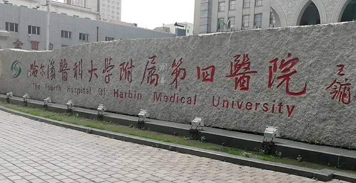 哈医大四院整形美容激光中心在哪？优质专家+术后点评