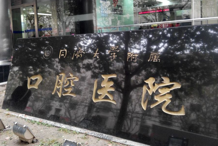 上海牙科医院哪家好?多家优质公立医院水平详细介绍