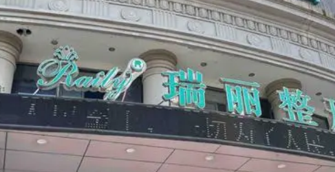 杭州瑞丽医学美容医院怎么样？医院介绍，价格汇总！