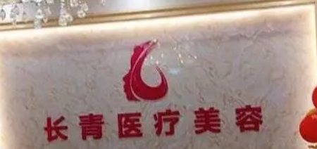 台州长青美容医院介绍！含手术收费价格详情