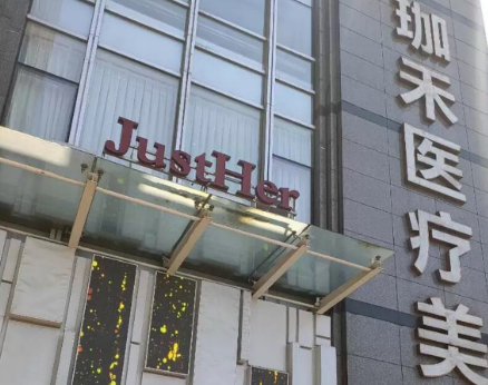 杭州珈禾医学美容医院怎么样？医院实力+价格表揭秘！