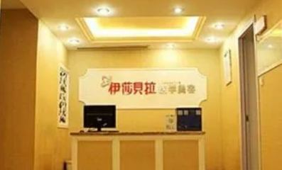 成都伊莎贝拉医学美容诊所怎么样？机构口碑+收费在线看！
