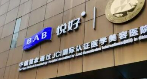 成都悦好医疗美容医院怎么样？揭秘医院技术、口碑等！