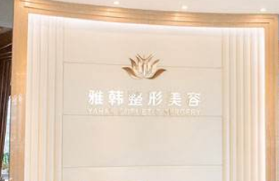 宁波雅韩医学美容门诊部怎么样？本院资料、价格表2024攻略！