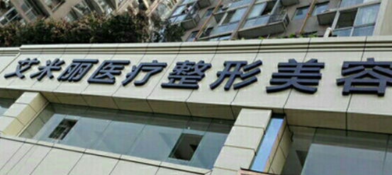 成都艾米丽医学美容医院怎么样？机构简介、价目表分享