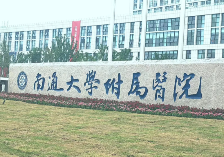 江苏省南通大学附属医院整形科怎么样？内附隆鼻手术案例分享+医院基本信息