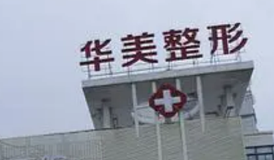 徐州华美美容医院怎么样?口碑介绍、收费参考~