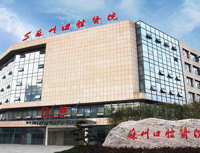 苏州口腔医院口碑怎么样？医院口碑极佳，值得推荐收藏
