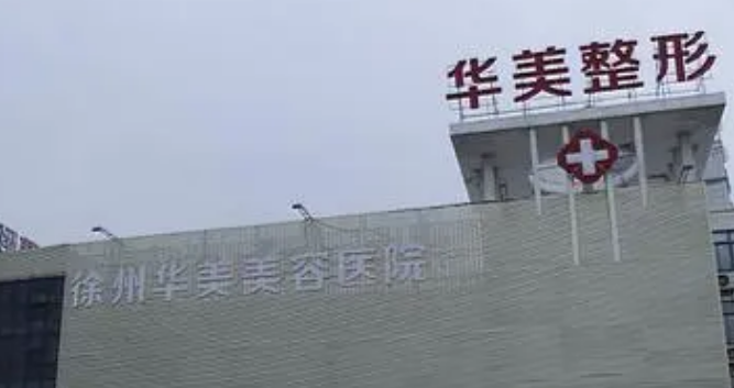 徐州华美美容医院怎么样？简介资料提前看