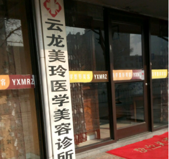 徐州云龙美玲医疗美容门诊部怎么样?医院资料&收费标准