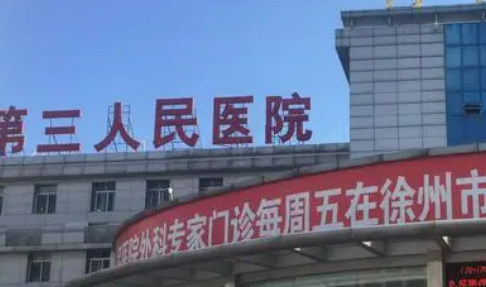 徐州市第三人民医院正规吗？医院简介/价格反馈~