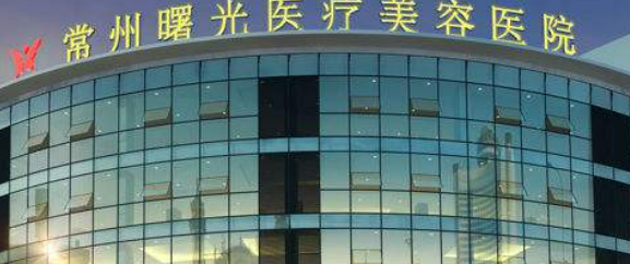 徐州曙光医疗美容医院正规吗？价格表及医院技术详情！
