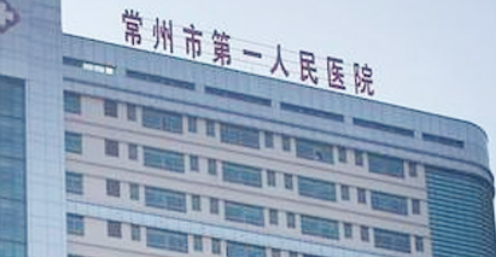 常州市一院整形科靠谱吗？医院口碑信息及价格收费！