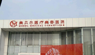 常州美贝尔医疗美容医院怎么样？本院简介/价格表参考！