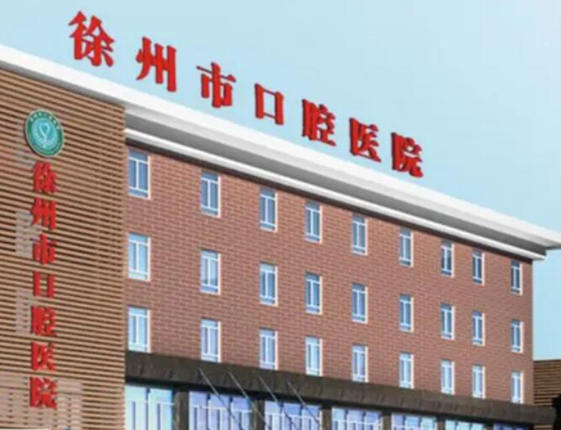 徐州市口腔医院怎么样？牙齿矫正项目不错，值得推荐