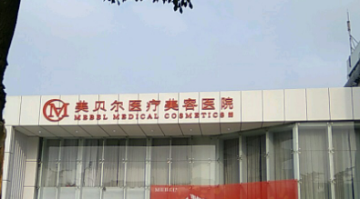 常州美贝尔医疗与美容医院怎么样?收费参考标准|医院资料详情一览