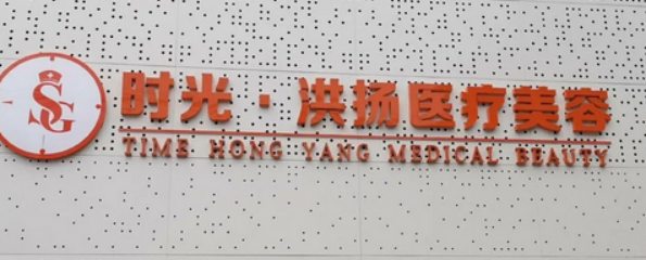 徐州时光洪扬医学美容门诊部怎么样？机构口碑+收费在线看！
