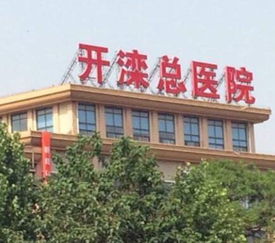 唐山开滦医院整形科技术好不好？医院正规嘛？医院详情速看