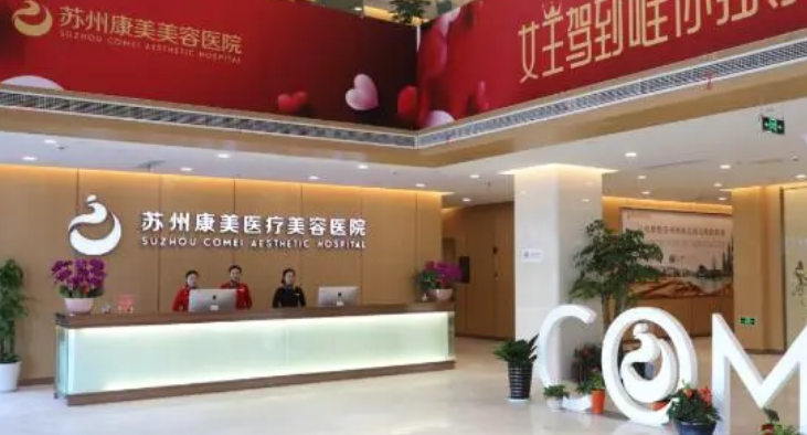 苏州维多利亚和康美哪家医院权威？医生简介/嫩肤优势技术在线获取!