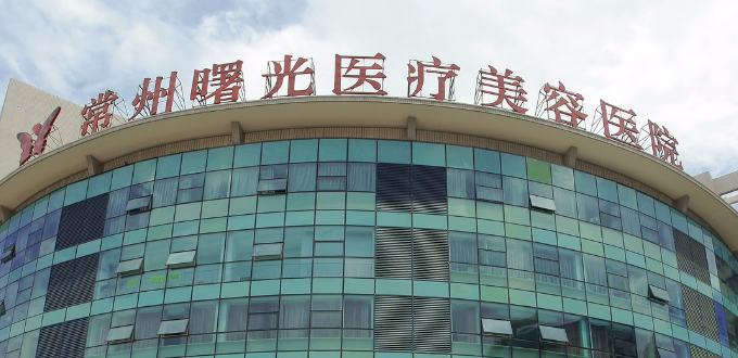 常州曙光医学美容医院全新来袭！一览医院口碑资料、收费表查看