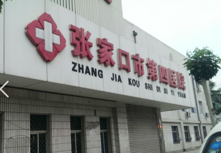 张家口第四医院美容整形科好吗？医院资料速看！真人反馈