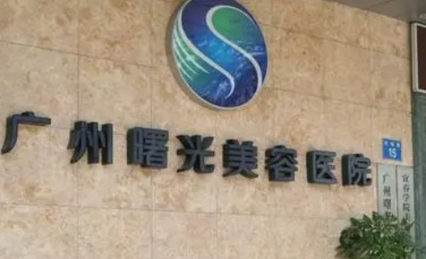 常州曙光医学美容医院怎么样？高超医生推荐
