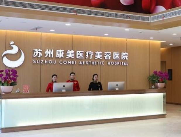 苏州康美和美莱医院哪个好？擅长项目、隆胸医生信息分享