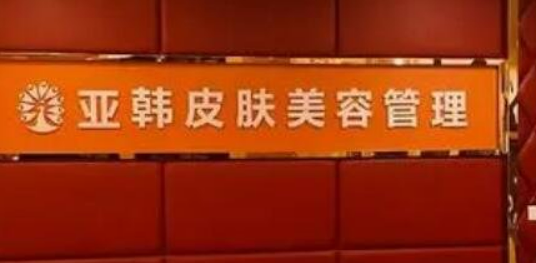 徐州亚韩医疗美容医院怎么样？医院介绍！含手术收费价格详情
