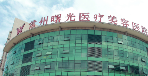 常州曙光医学美容医院口碑怎么样?医院简介查看、价格表