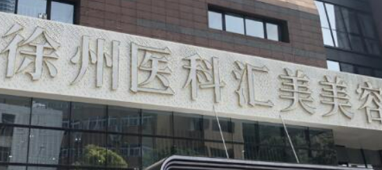 徐州医科汇美美容医院怎么样？医院介绍_口碑评价真实叙述