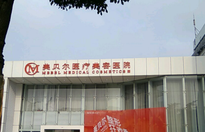 常州美贝尔医学美容医院怎么样？机构简介、技术、收费分享