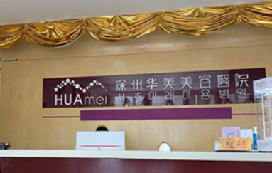 徐州中美强华医疗美容医院怎么样？医生简介