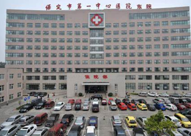 保定第一中心医院整形科好吗？医院价格多少？
