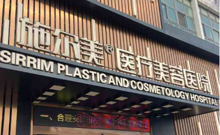 常州施尔美医学美容医院怎么样?医院资料&技术优势