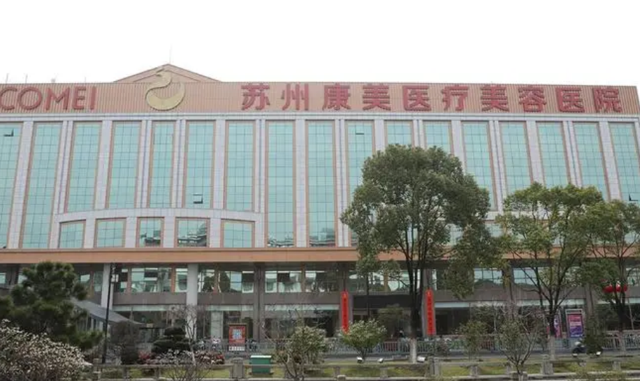 苏州康美和美贝尔哪家好？专业医院、隆胸医生信息反馈get~