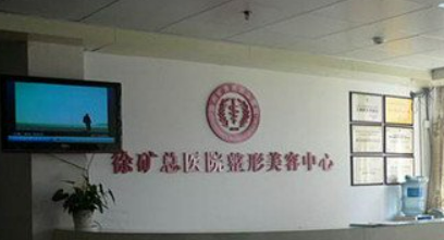 徐州矿务医疗美容医院好不好?医院简介及整形价格报价表