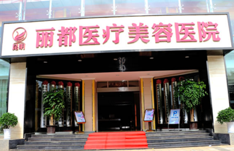 无锡丽都和臻爱荟哪家好？热门项目\吸脂特色技术介绍！