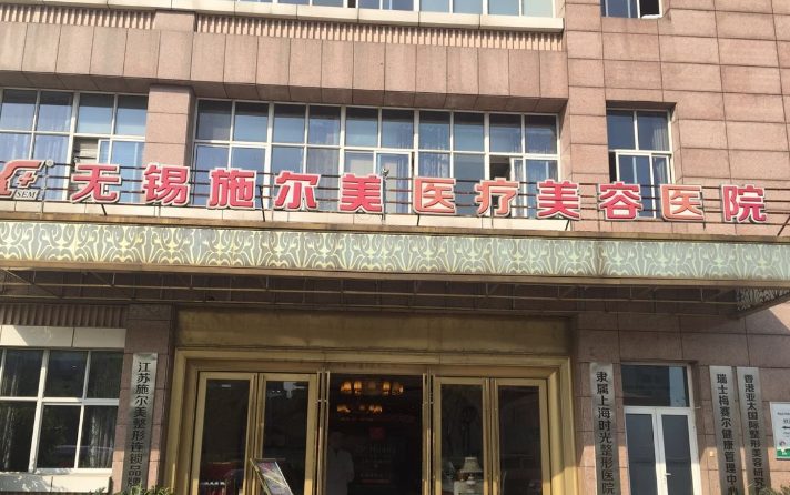 无锡施尔美和爱思特哪个好？吸脂医生全新资料/擅长项目/信息分享