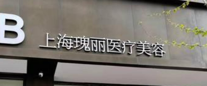 上海瑰丽医疗美容医院好吗?医院口碑_优势整理