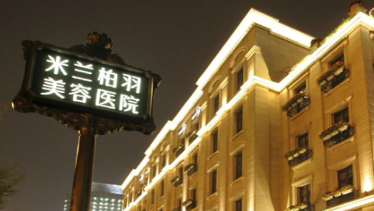 北京米兰柏羽丽都医学美容医院靠谱吗?技术水平和简介解析