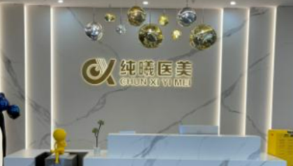 成都金牛纯曦医学美容诊所怎么样_医院简介_价格表公开