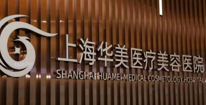 上海华美医学美容诊所正规吗？医院简介/整形价格表反馈~