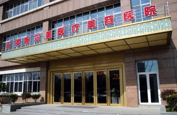 无锡施尔美和丽都整形哪个好？擅长隆胸项目/科室信息分享