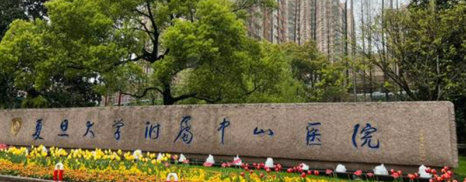 复旦大学中山医院整形外科正规吗？医院信息+收费查看！