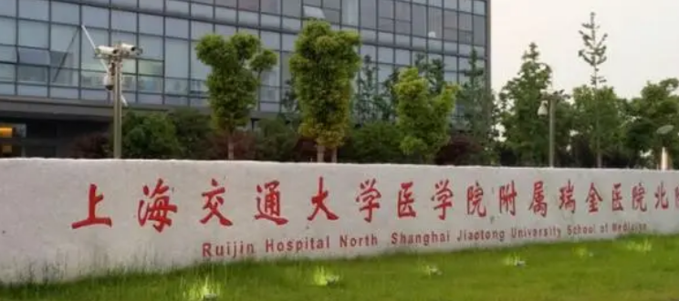 上海交大瑞金医院整形外科怎么样？技术优势剖析！价格表参考~