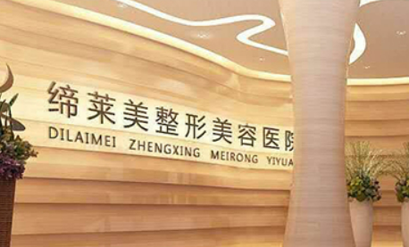 周口缔莱美医学美容诊所怎么样？医院简介+收费价格分享