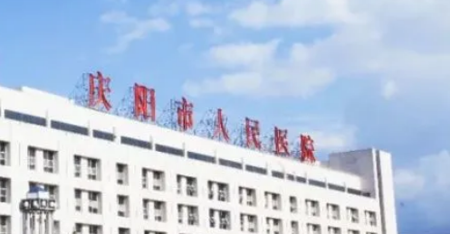 庆阳市人民医院整形外科口碑如何？价格表+医院擅长公布！