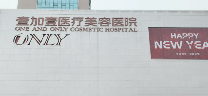 武汉壹加壹医学美容医院怎么样？医生口碑介绍/特色项目科普