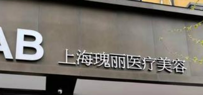 上海瑰丽医疗美容医院怎么样？专家风采_热门项目、收费详情查收！